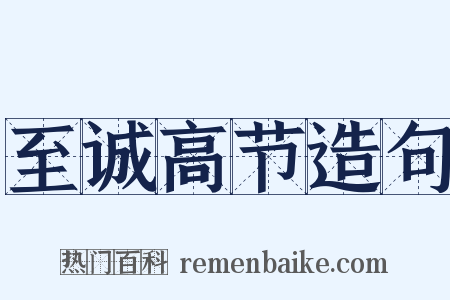 至诚高节造句是什么意思的图片